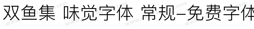 双鱼集 味觉字体 常规字体转换